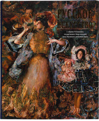 Русское искусство в собрании Регионального государственного фонда поколений Ханты-Мансийского АО. СПб., 1999.